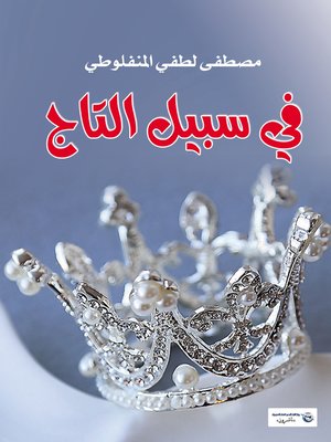 cover image of في سبيل التاج